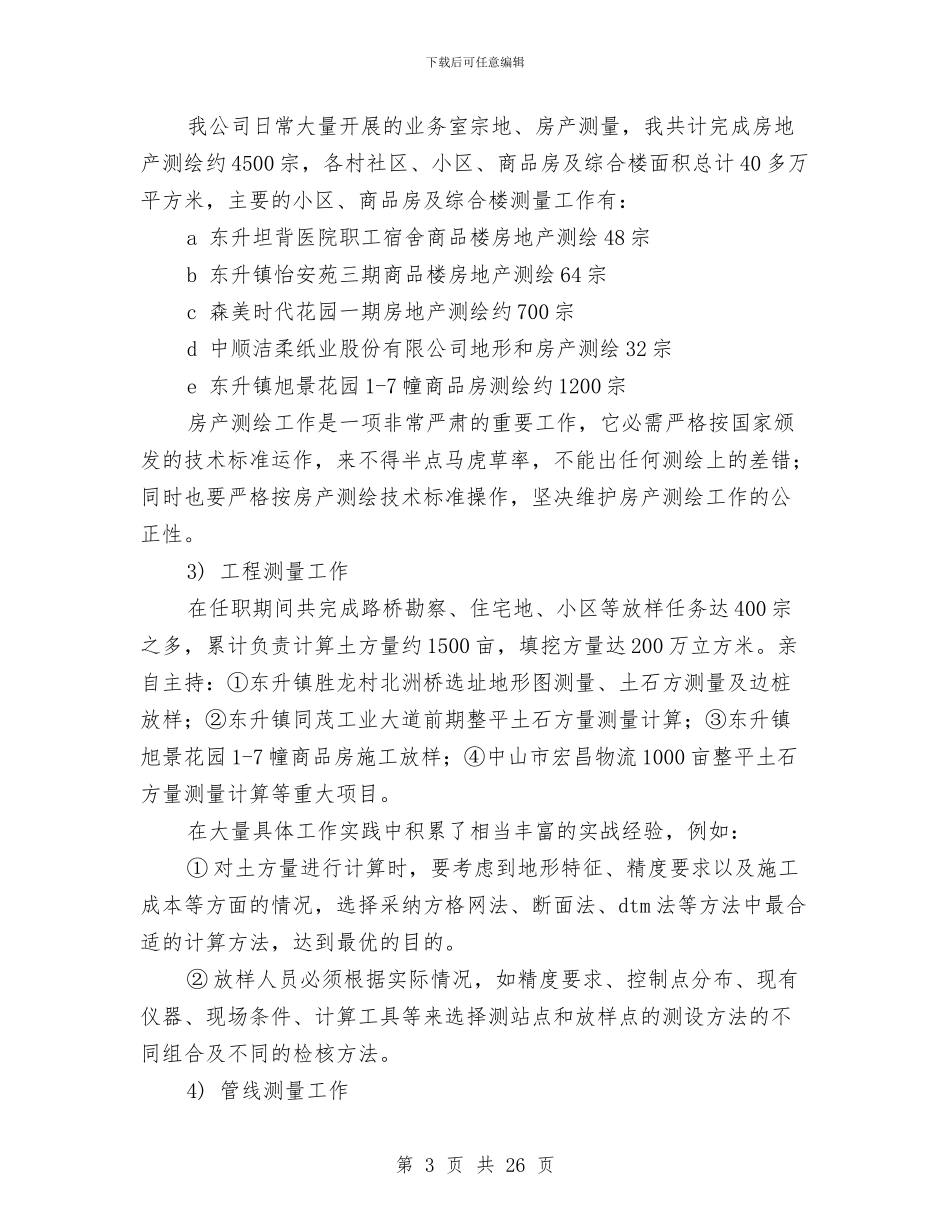 测绘专业技术工作总结与测绘专业技术工作总结范本汇编_第3页