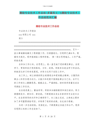 测绘专业技术工作总结与测绘专业技术工作总结范本汇编