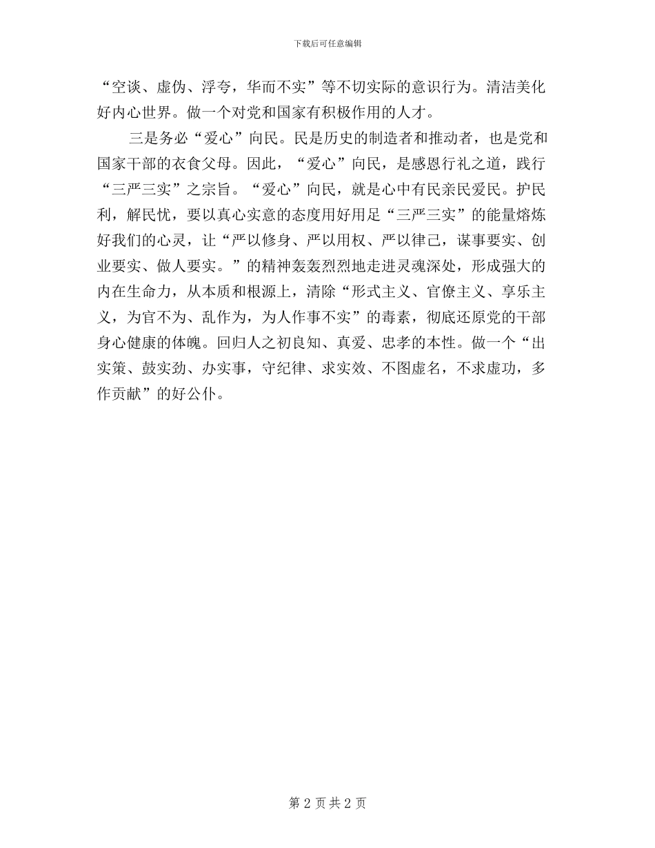 浅谈践行三严三实的体会_第2页