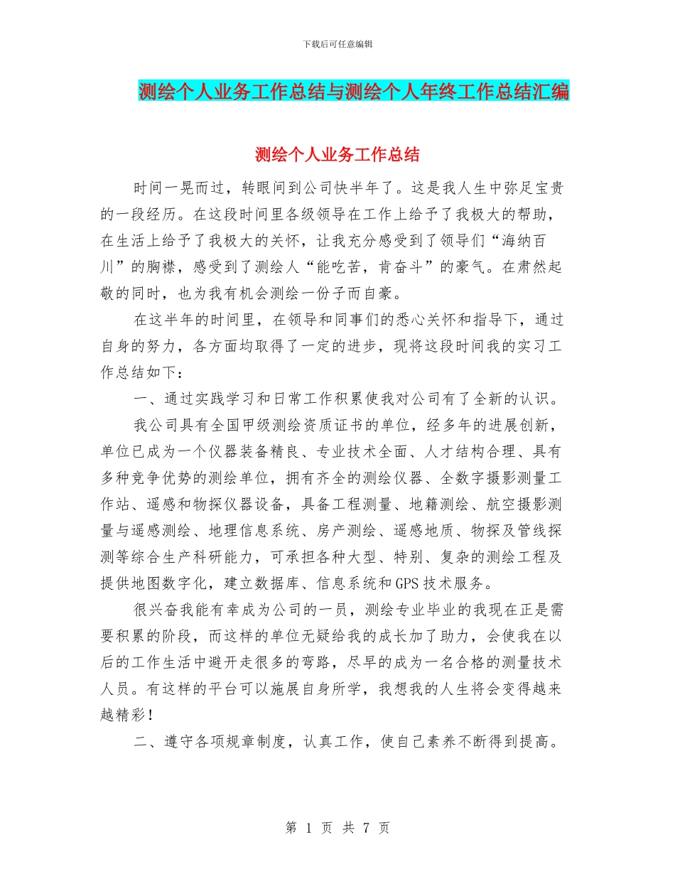 测绘个人业务工作总结与测绘个人年终工作总结汇编_第1页