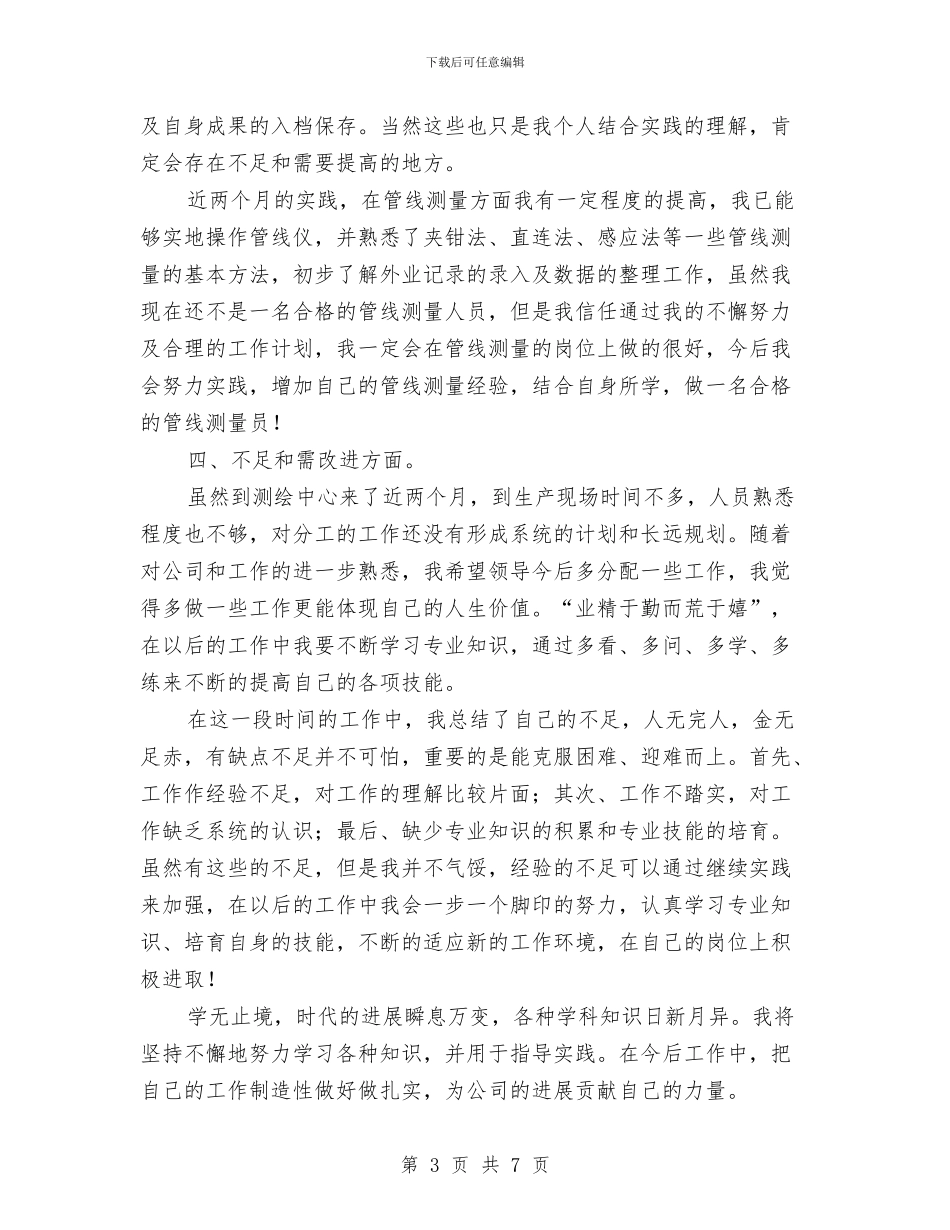 测绘个人业务工作总结与测绘个人年终工作总结汇编_第3页