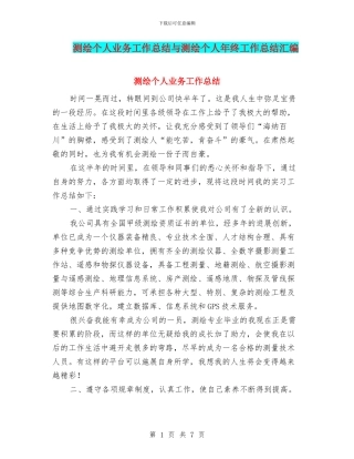 测绘个人业务工作总结与测绘个人年终工作总结汇编