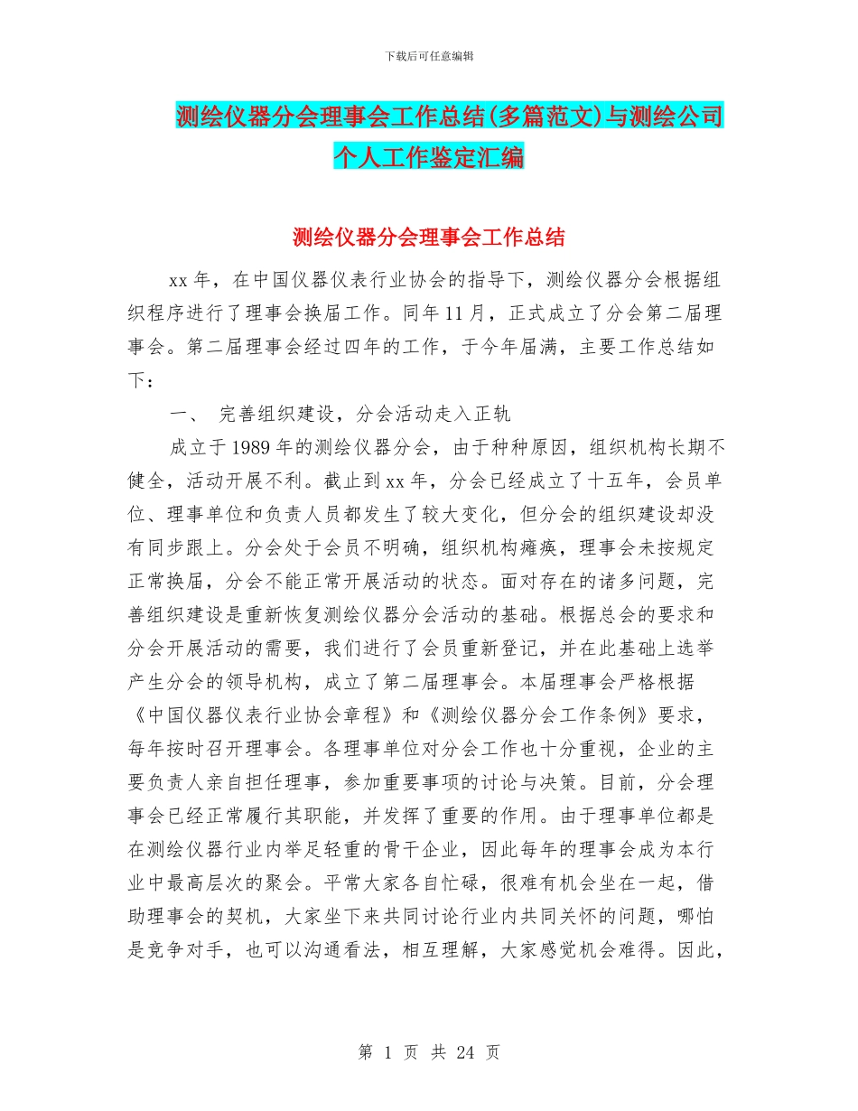 测绘仪器分会理事会工作总结(多篇范文)与测绘公司个人工作鉴定汇编_第1页