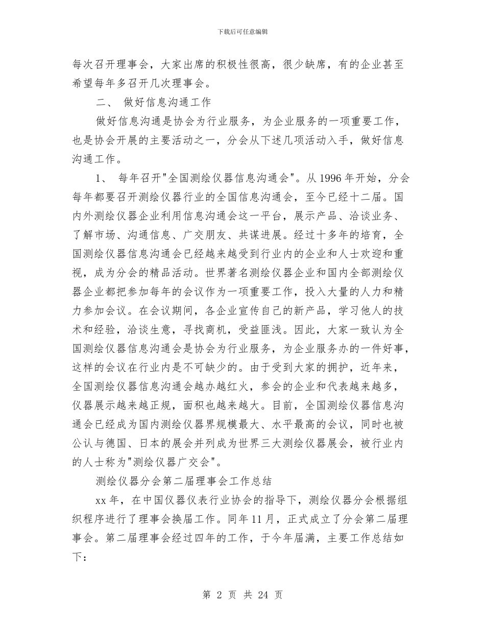 测绘仪器分会理事会工作总结(多篇范文)与测绘公司个人工作鉴定汇编_第2页