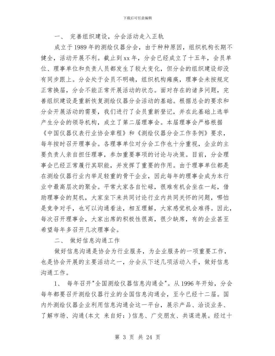 测绘仪器分会理事会工作总结(多篇范文)与测绘公司个人工作鉴定汇编_第3页
