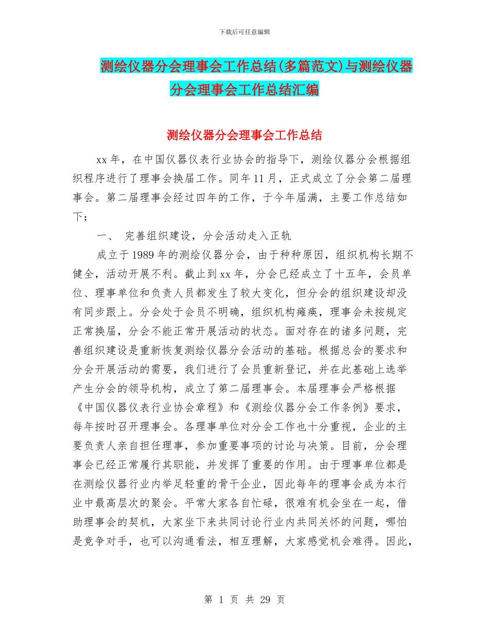 测绘仪器分会理事会工作总结与测绘仪器分会理事会工作总结汇编_第1页