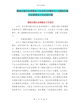 测绘仪器分会理事会工作总结与测绘仪器分会理事会工作总结汇编