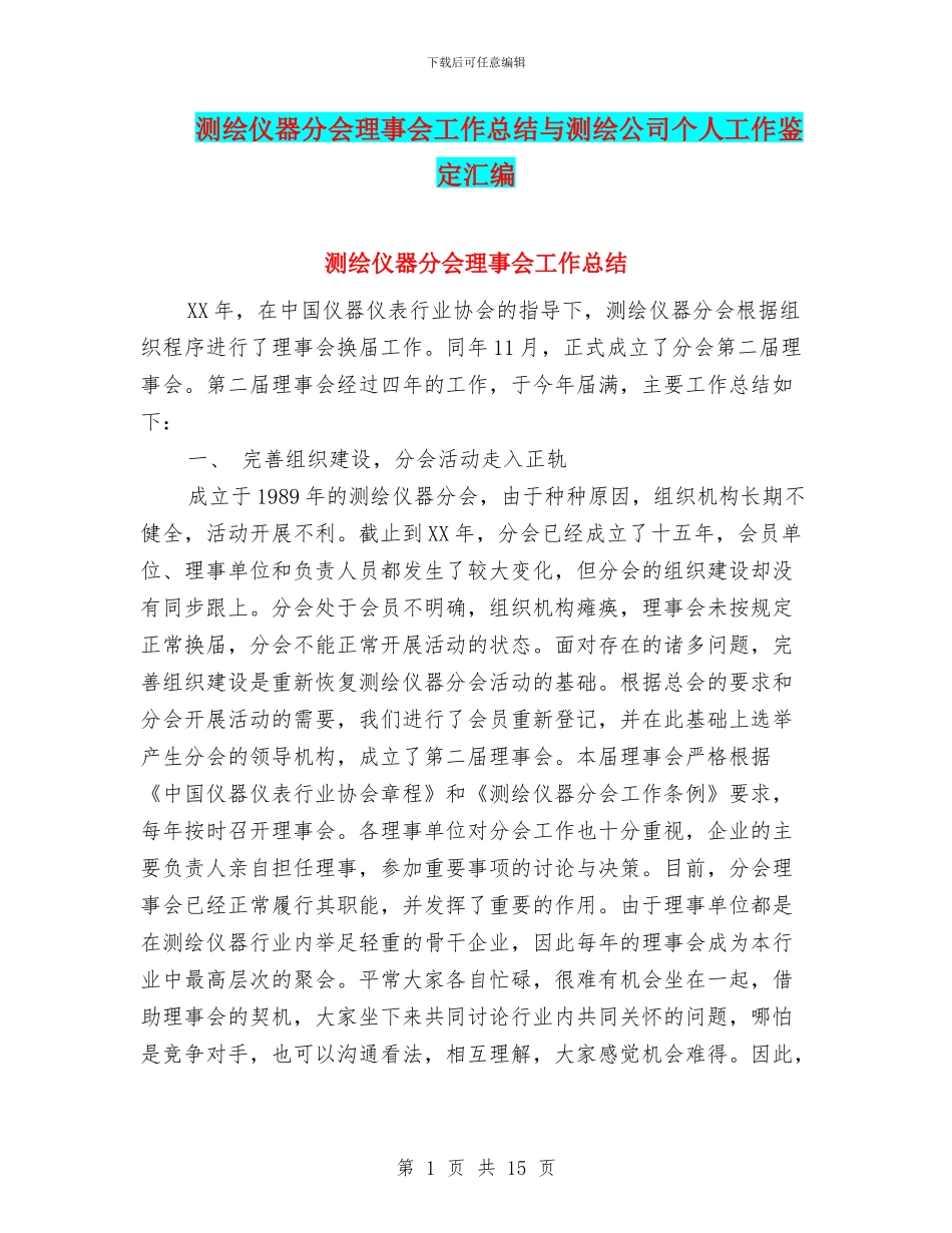 测绘仪器分会理事会工作总结与测绘公司个人工作鉴定汇编_第1页