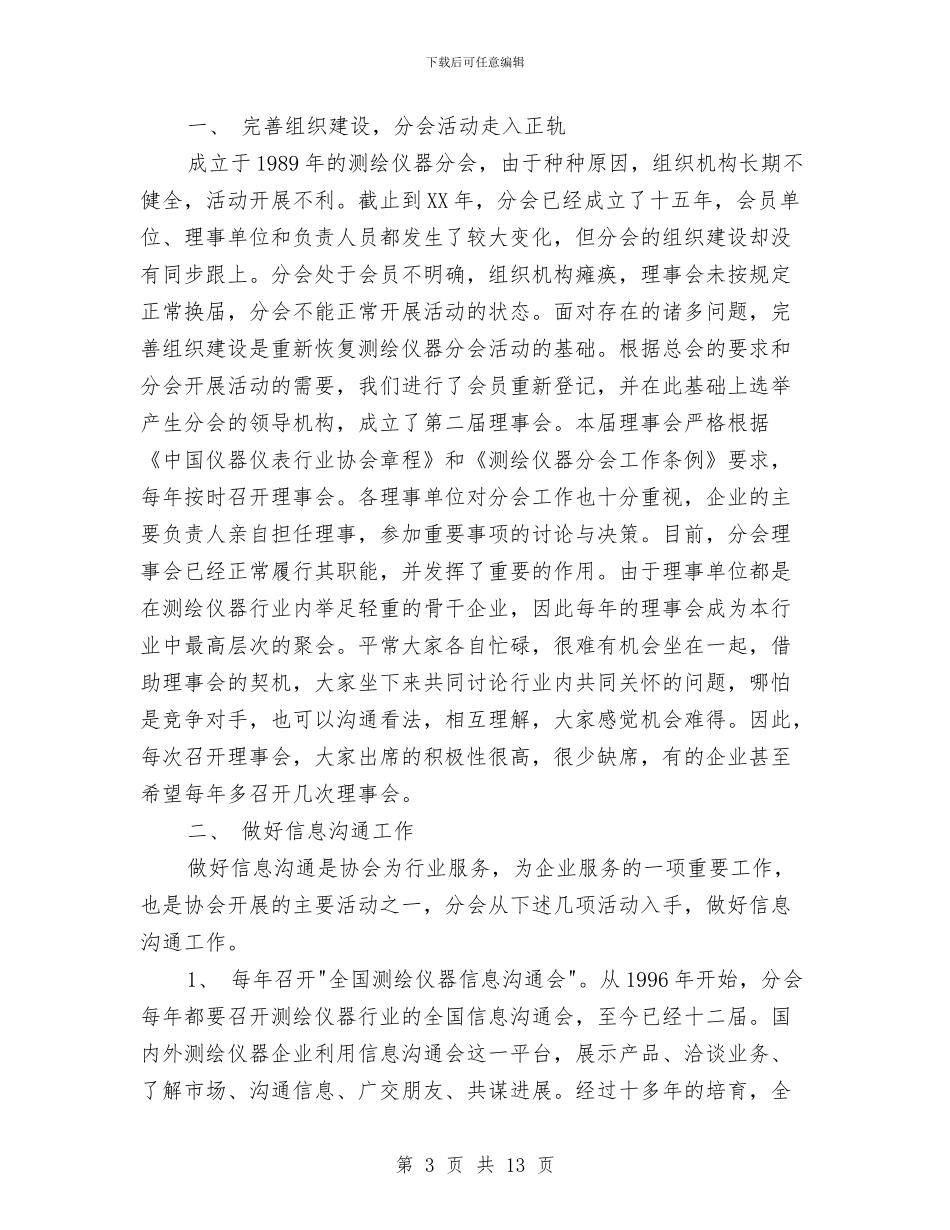 测绘仪器分会理事会工作总结与测绘局半年工作总结汇编.doc_第3页