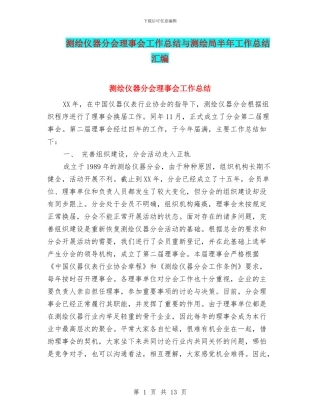 测绘仪器分会理事会工作总结与测绘局半年工作总结汇编.doc