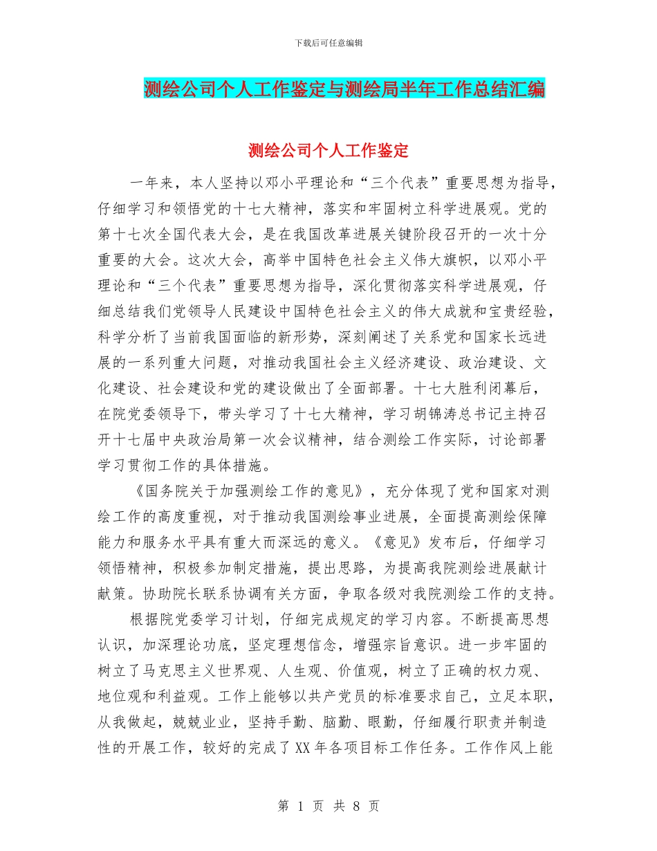 测绘公司个人工作鉴定与测绘局半年工作总结汇编_第1页