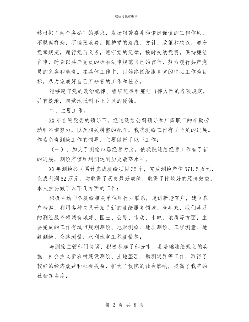 测绘公司个人工作鉴定与测绘局半年工作总结汇编_第2页