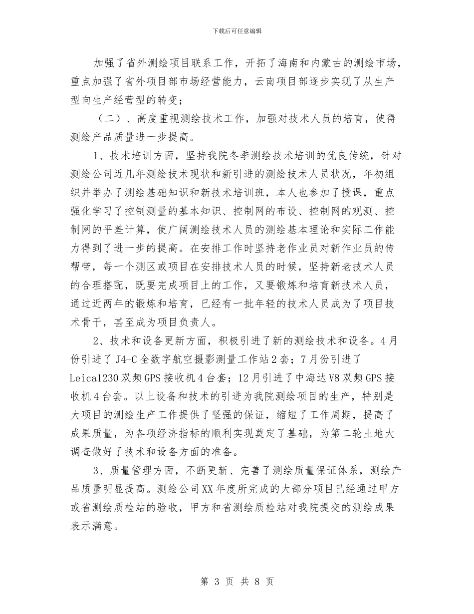 测绘公司个人工作鉴定与测绘局半年工作总结汇编_第3页