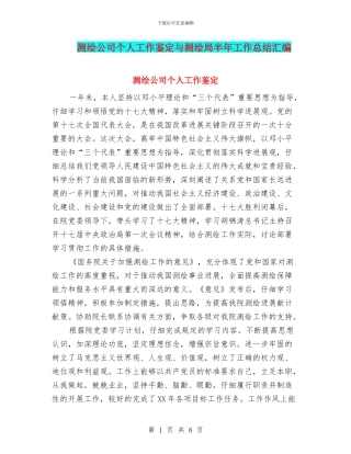 测绘公司个人工作鉴定与测绘局半年工作总结汇编