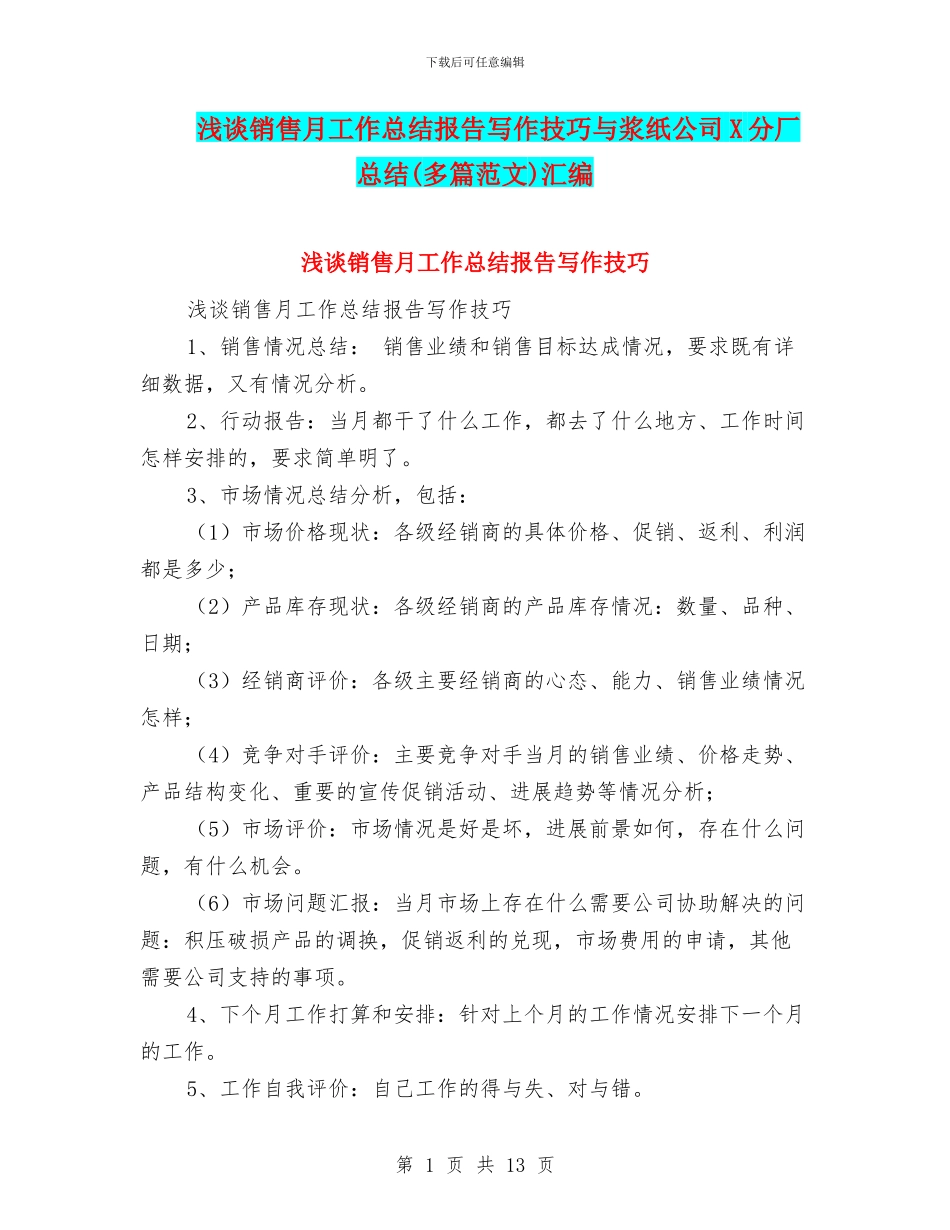 浅谈销售月工作总结报告写作技巧与浆纸公司X分厂总结汇编_第1页