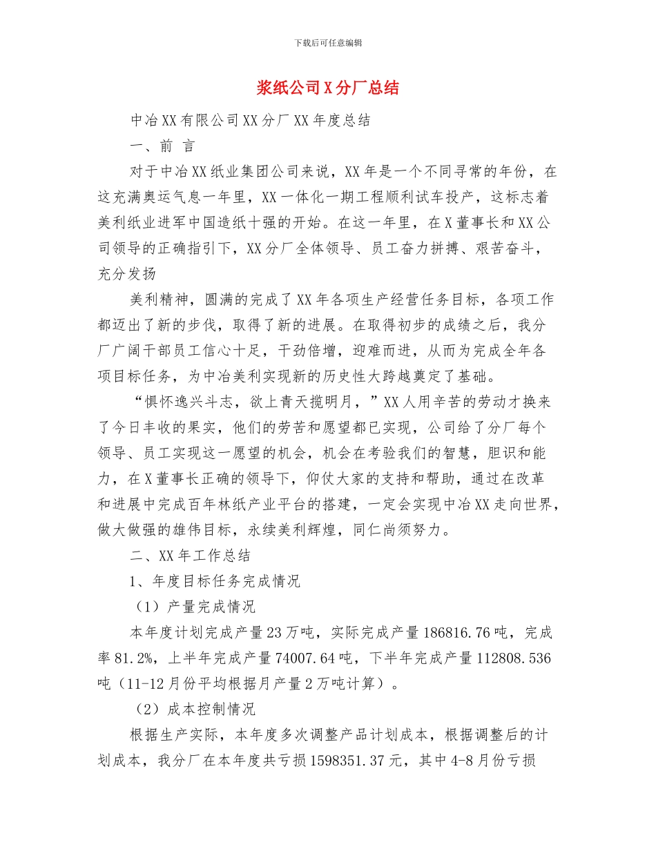 浅谈销售月工作总结报告写作技巧与浆纸公司X分厂总结汇编_第3页