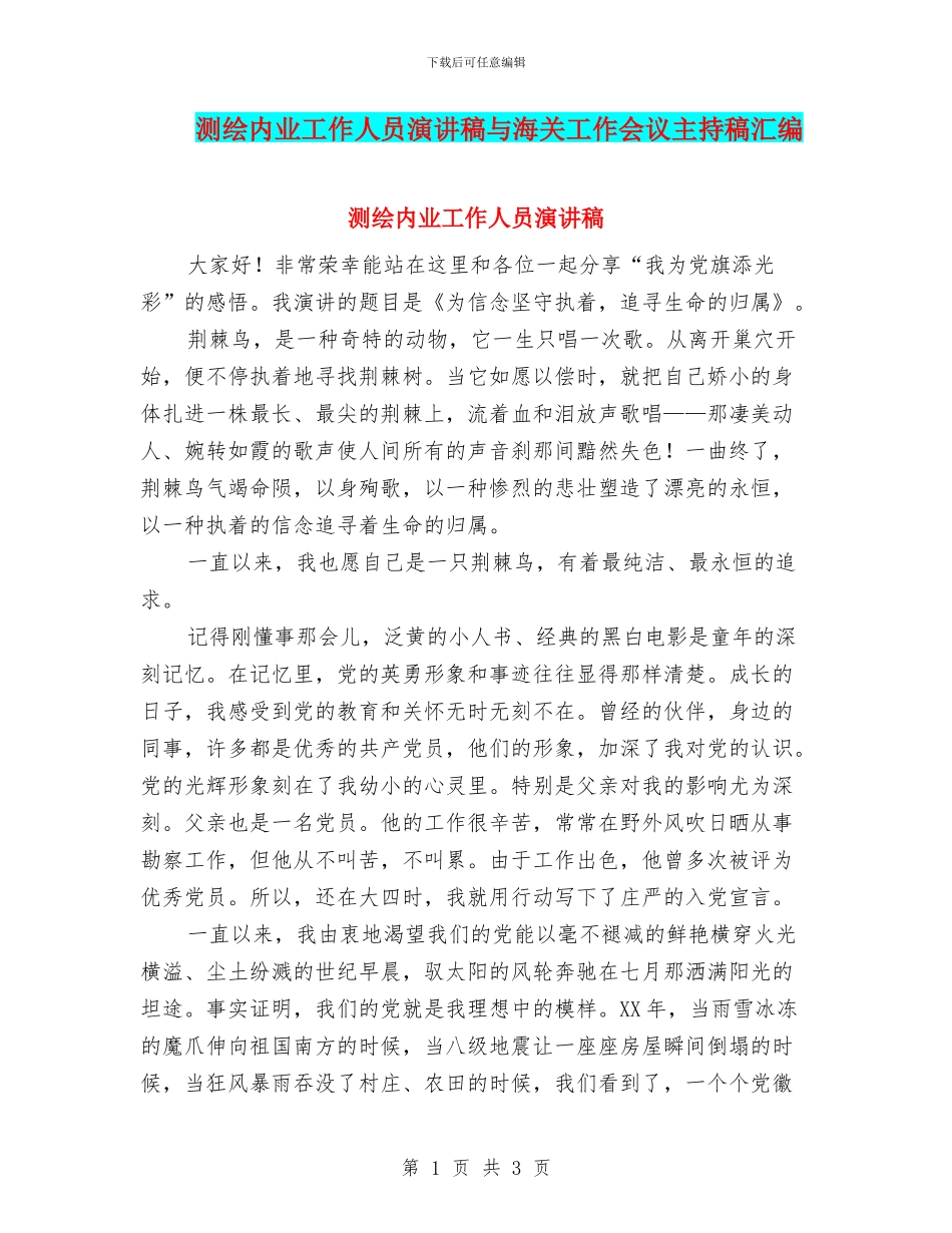 测绘内业工作人员演讲稿与海关工作会议主持稿汇编_第1页