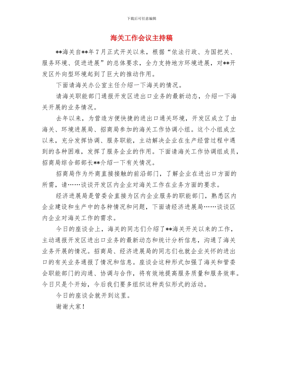 测绘内业工作人员演讲稿与海关工作会议主持稿汇编_第3页