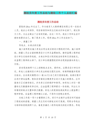 测绘员年度工作总结与测绘工作个人总结汇编