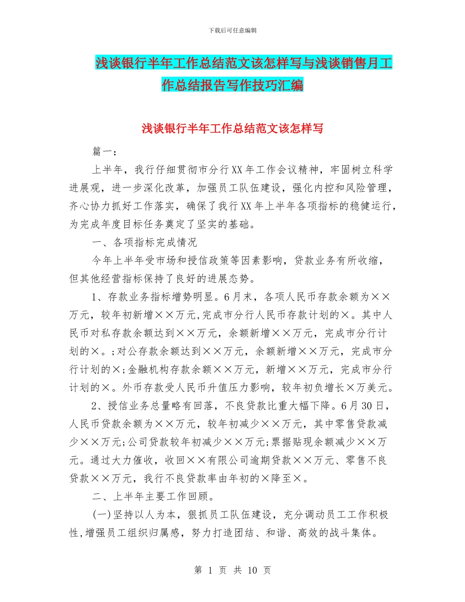 浅谈银行半年工作总结范文该怎样写与浅谈销售月工作总结报告写作技巧汇编_第1页