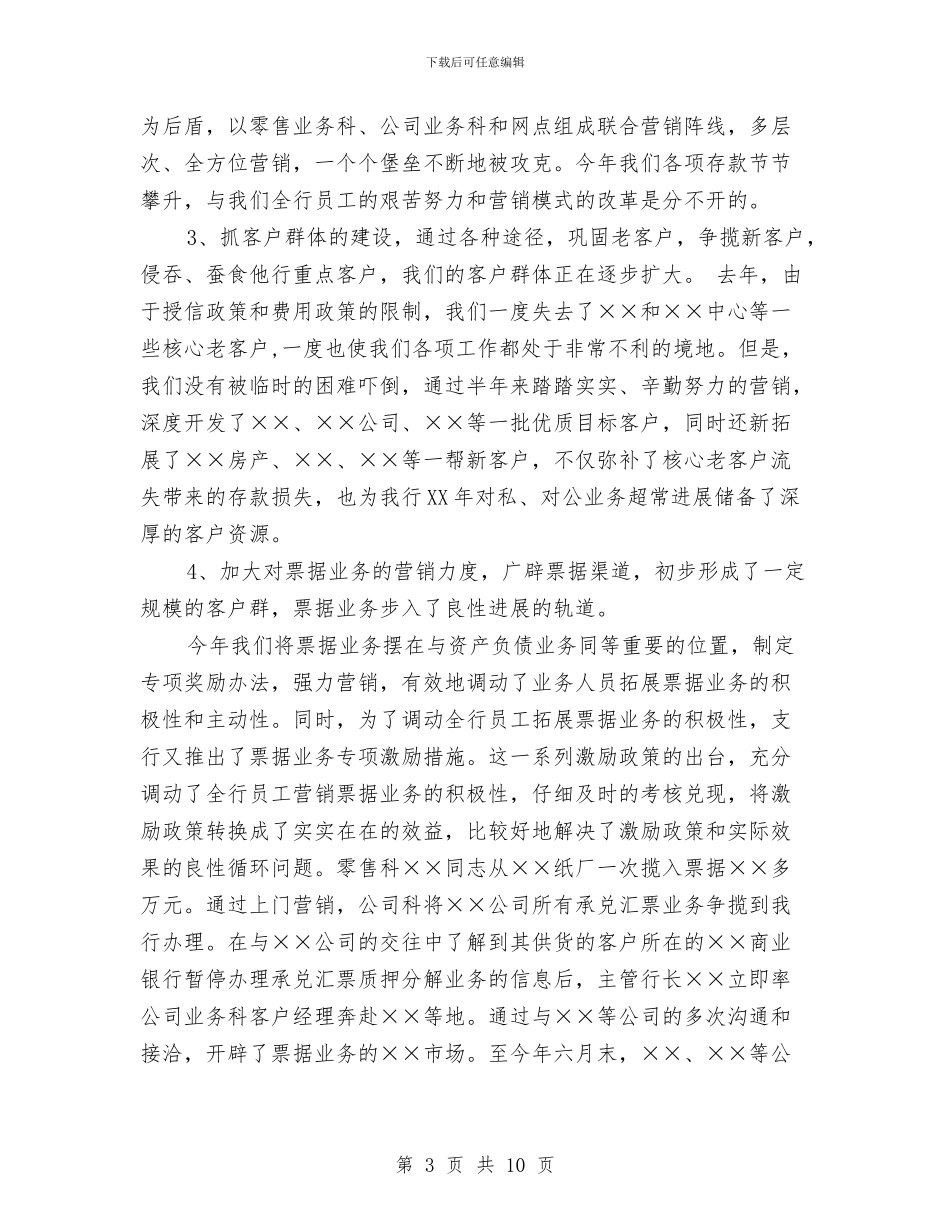 浅谈银行半年工作总结范文该怎样写与浅谈销售月工作总结报告写作技巧汇编_第3页