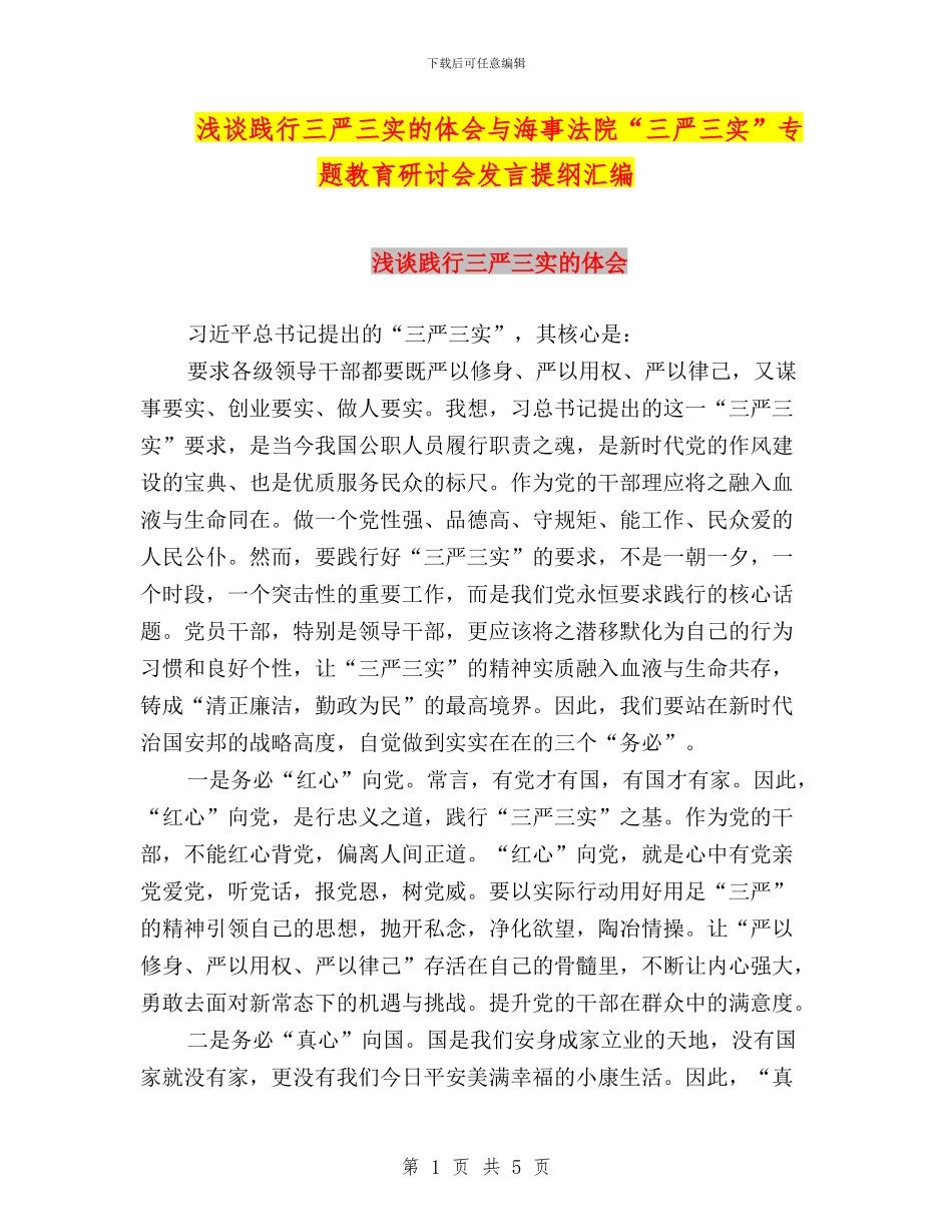 浅谈践行三严三实的体会与海事法院“三严三实”专题教育研讨会发言提纲汇编_第1页