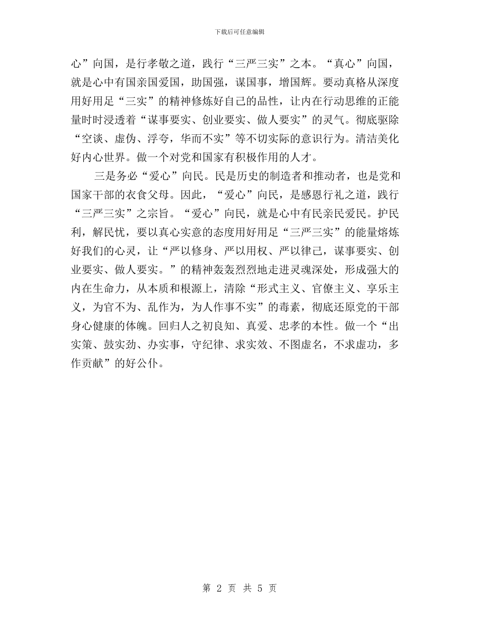 浅谈践行三严三实的体会与海事法院“三严三实”专题教育研讨会发言提纲汇编_第2页