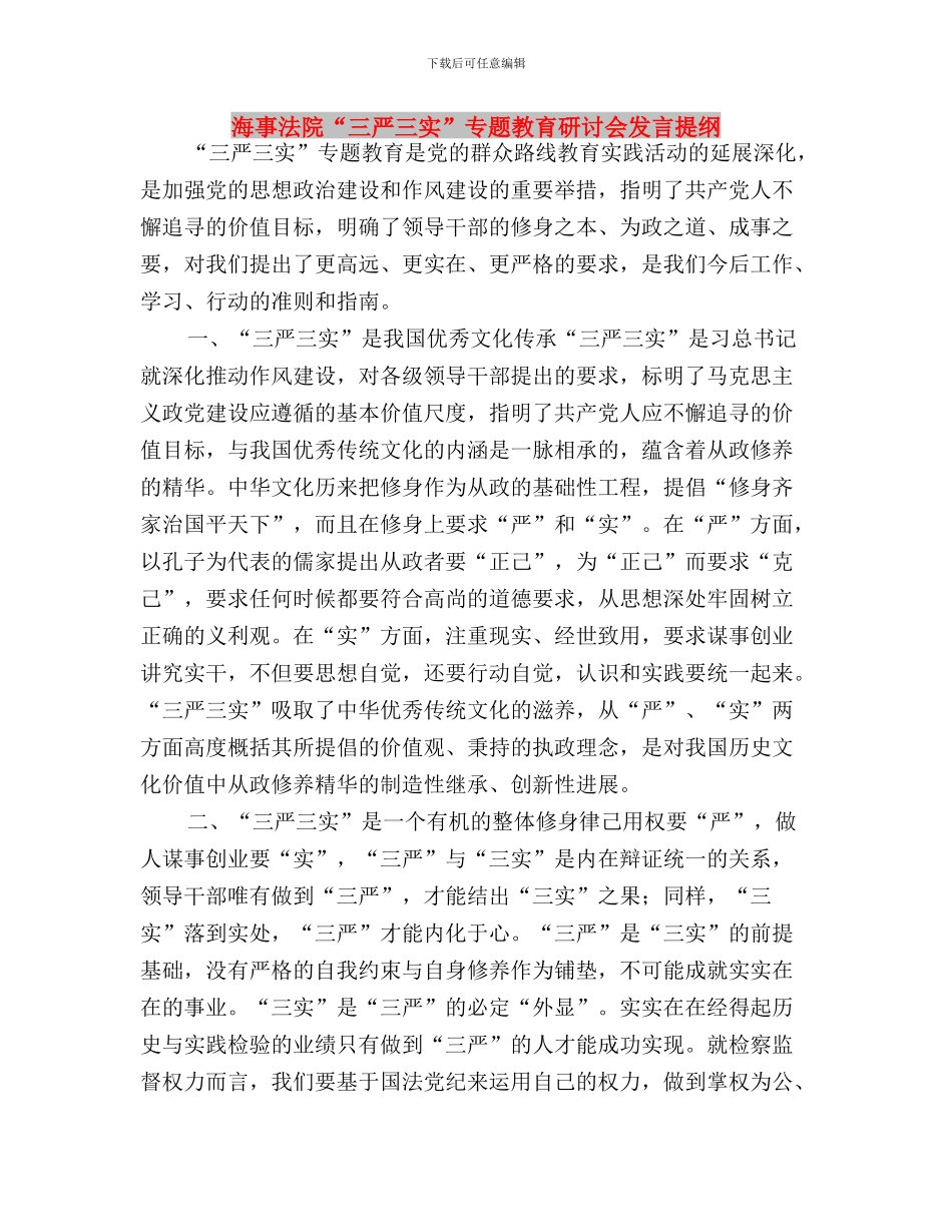 浅谈践行三严三实的体会与海事法院“三严三实”专题教育研讨会发言提纲汇编_第3页