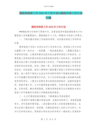 测绘局保密工作2024年工作计划与测绘年度工作计划汇编