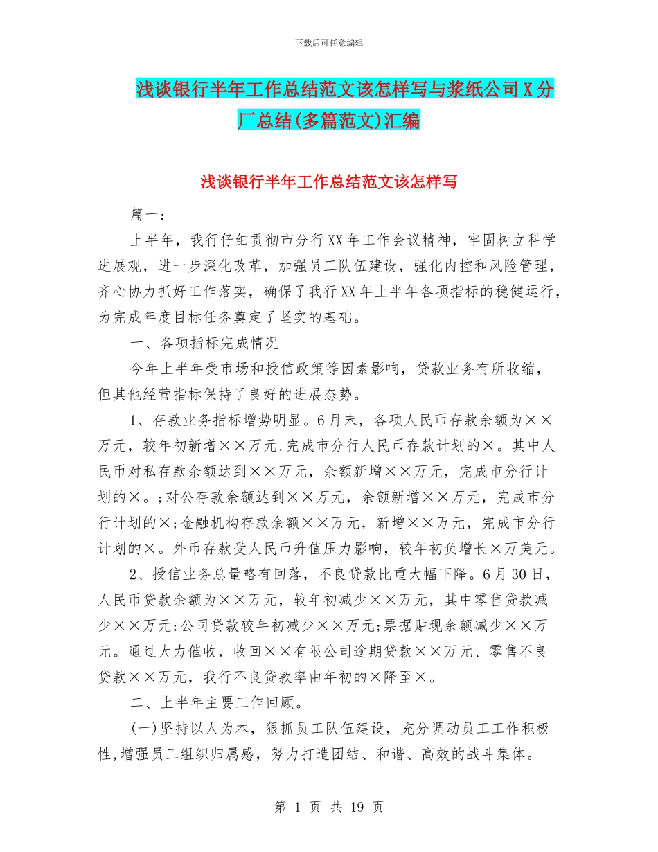 浅谈银行半年工作总结范文该怎样写与浆纸公司X分厂总结汇编_第1页