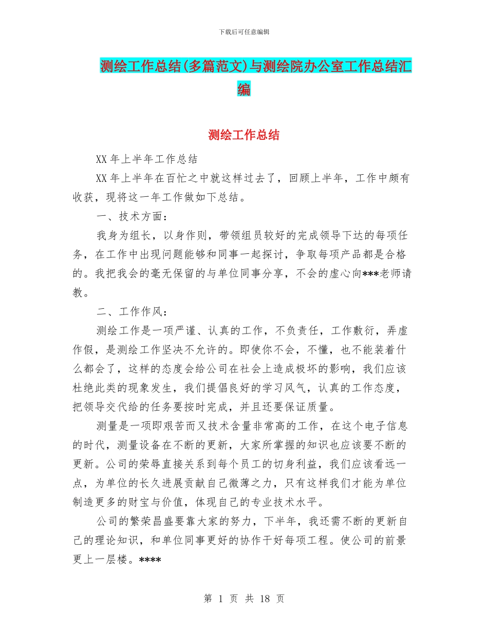 测绘工作总结与测绘院办公室工作总结汇编_第1页