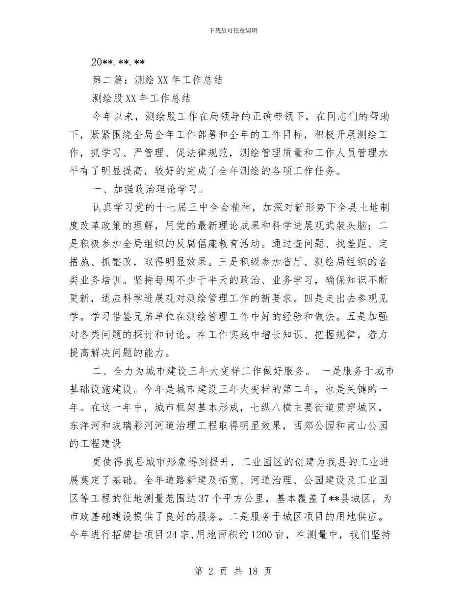 测绘工作总结与测绘院办公室工作总结汇编_第2页