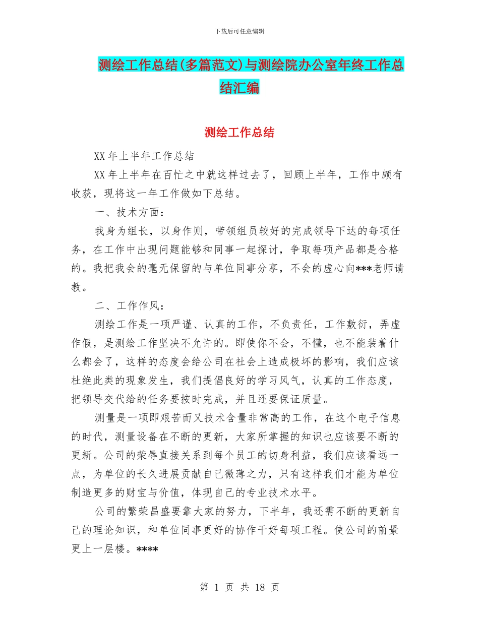 测绘工作总结与测绘院办公室年终工作总结汇编_第1页