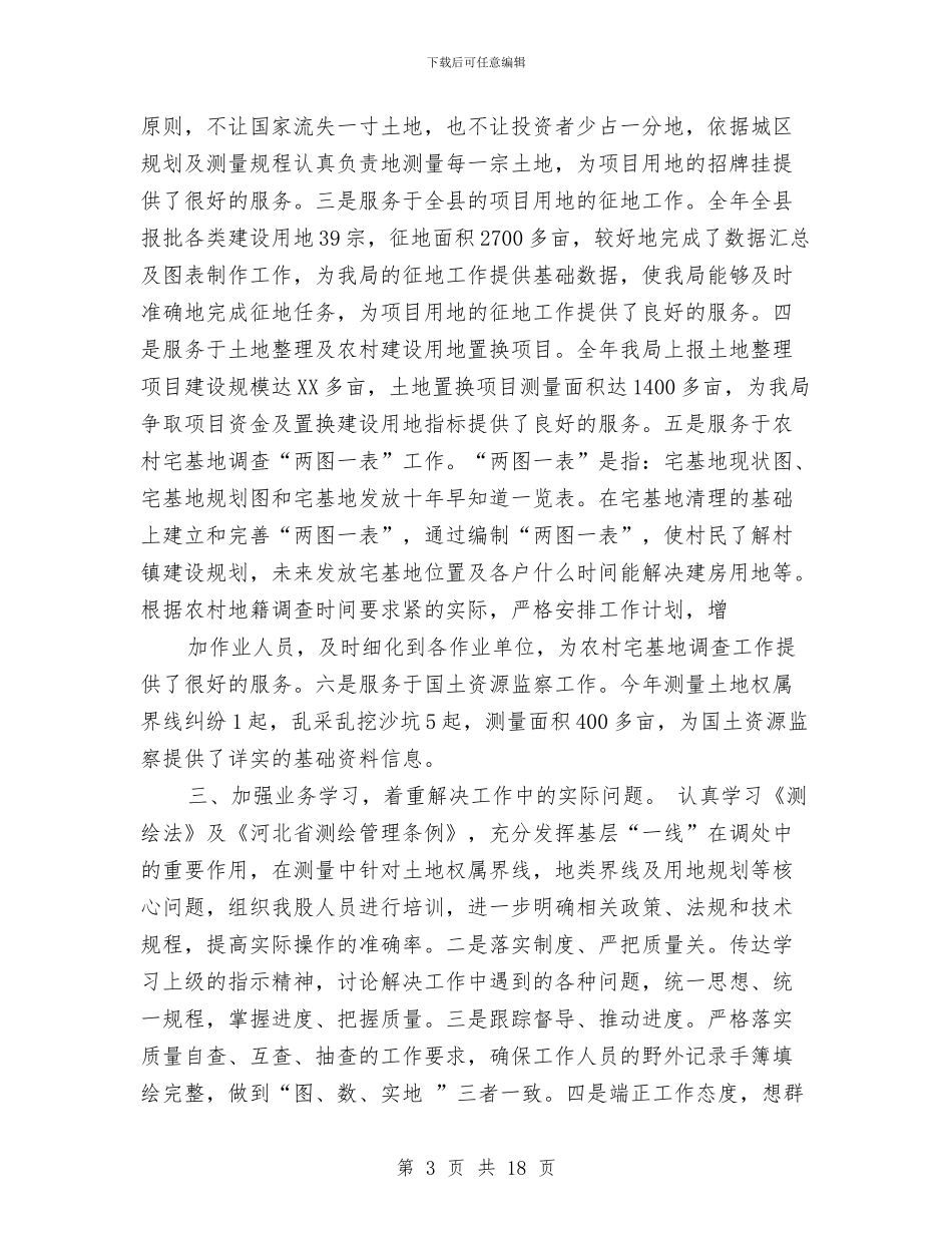 测绘工作总结与测绘院办公室年终工作总结汇编_第3页