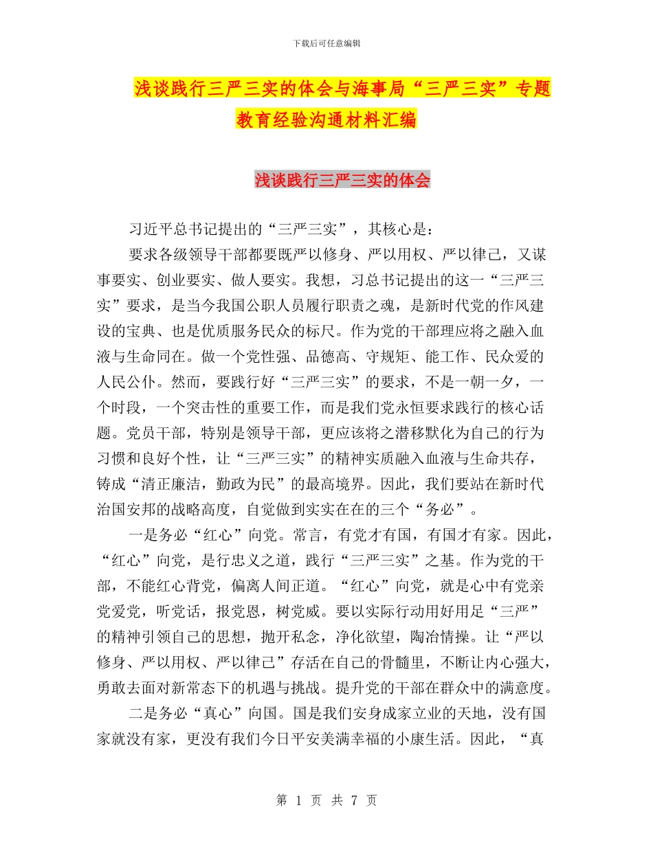 浅谈践行三严三实的体会与海事局“三严三实”专题教育经验交流材料汇编_第1页