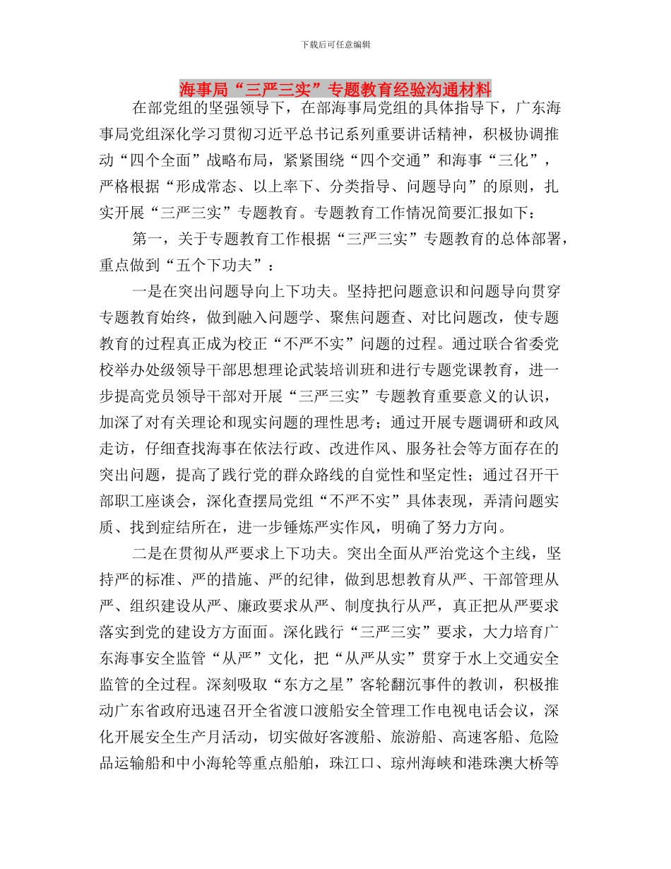 浅谈践行三严三实的体会与海事局“三严三实”专题教育经验交流材料汇编_第3页