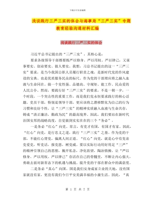 浅谈践行三严三实的体会与海事局“三严三实”专题教育经验交流材料汇编