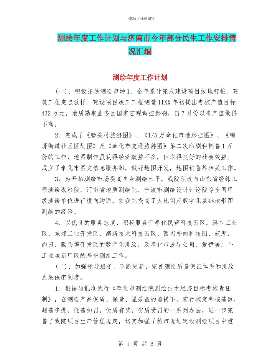 测绘年度工作计划与济南市今年部分民生工作安排情况汇编_第1页