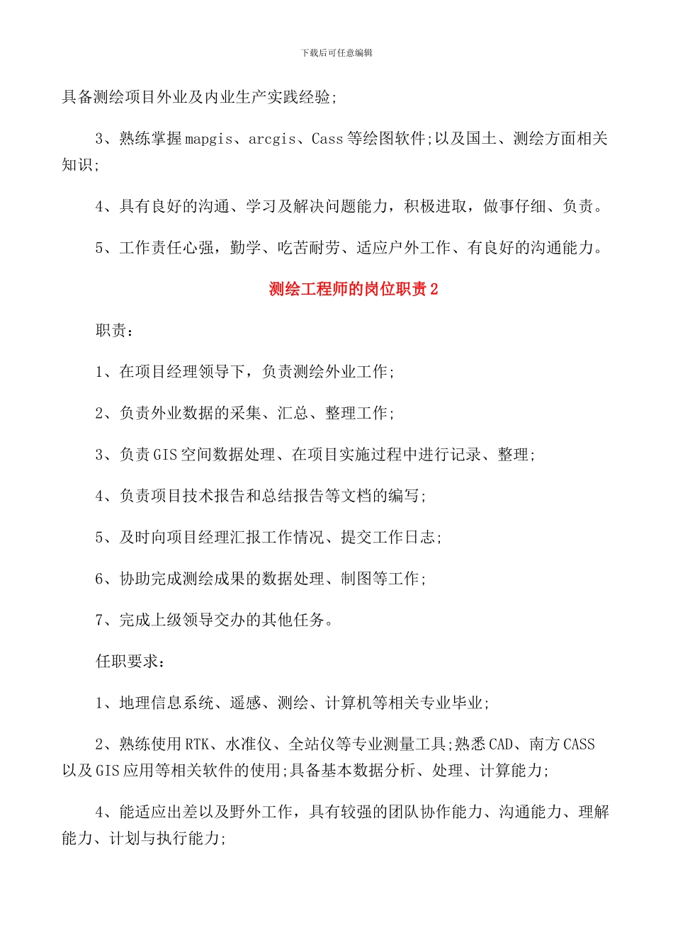 测绘工程师的岗位职责_第2页