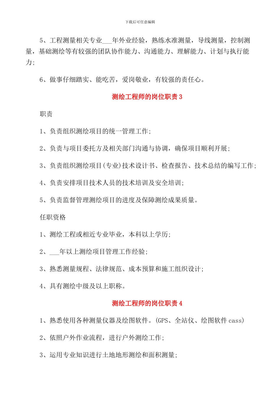 测绘工程师的岗位职责_第3页