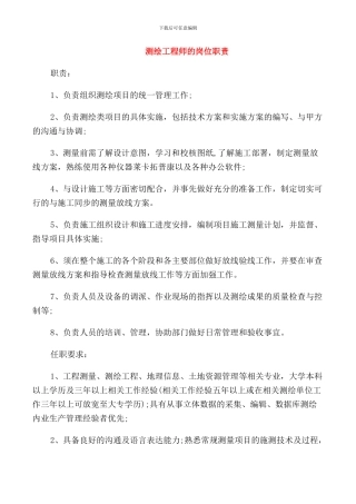 测绘工程师的岗位职责
