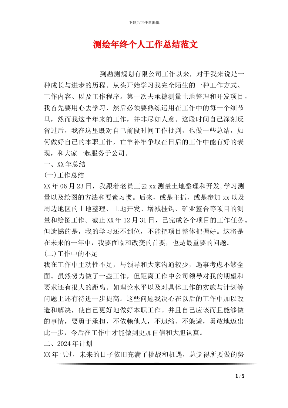 测绘年终个人工作总结范文_第1页