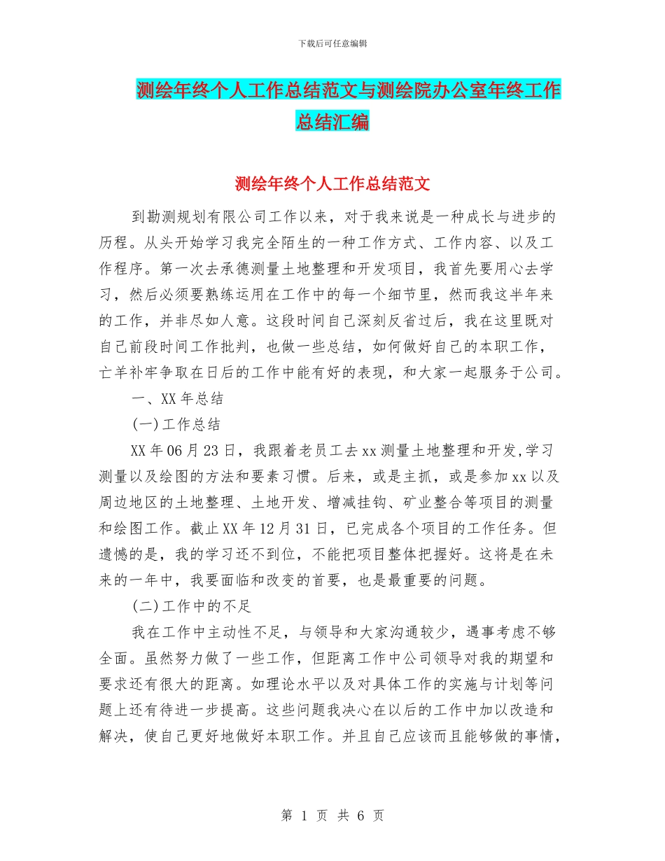 测绘年终个人工作总结范文与测绘院办公室年终工作总结汇编_第1页