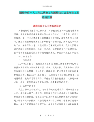 测绘年终个人工作总结范文与测绘院办公室年终工作总结汇编