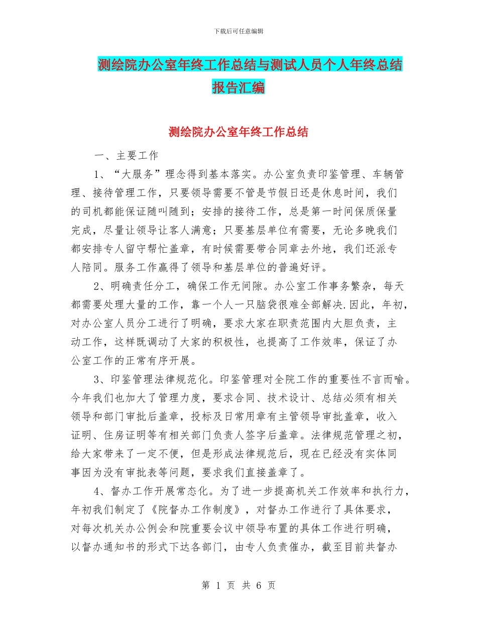 测绘院办公室年终工作总结与测试人员个人年终总结报告汇编_第1页