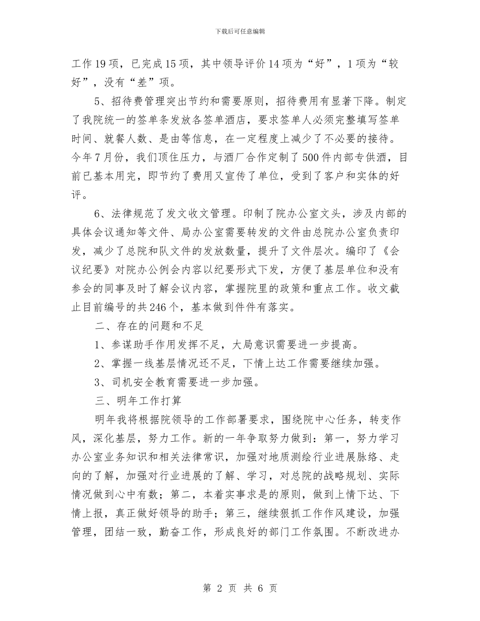 测绘院办公室年终工作总结与测试人员个人年终总结报告汇编_第2页