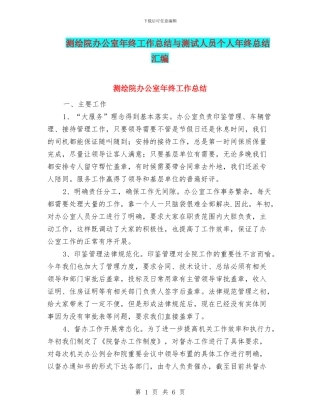 测绘院办公室年终工作总结与测试人员个人年终总结汇编