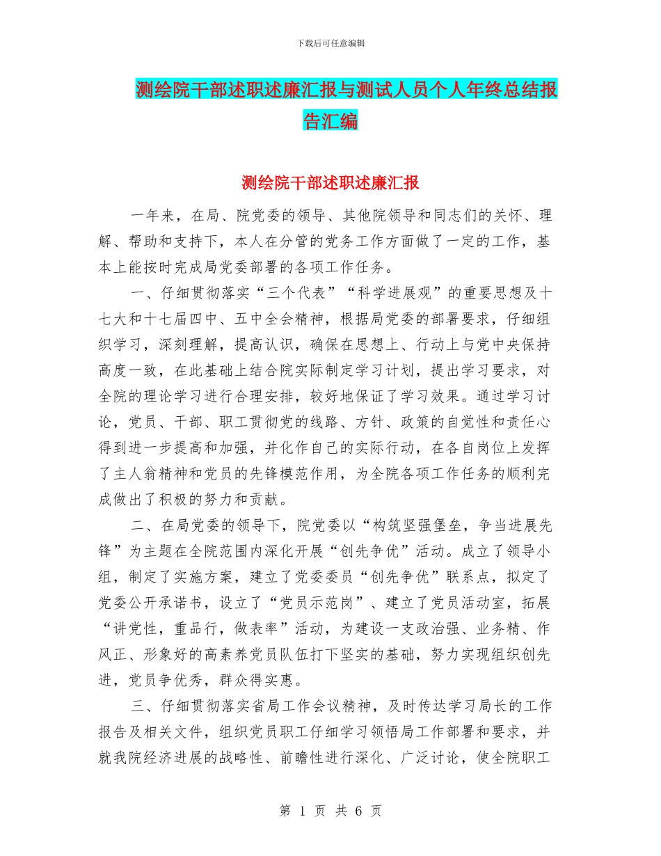 测绘院干部述职述廉汇报与测试人员个人年终总结报告汇编_第1页
