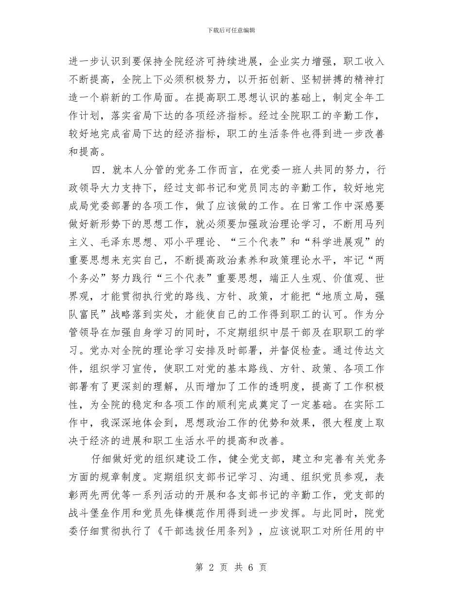 测绘院干部述职述廉汇报与测试人员个人年终总结报告汇编_第2页