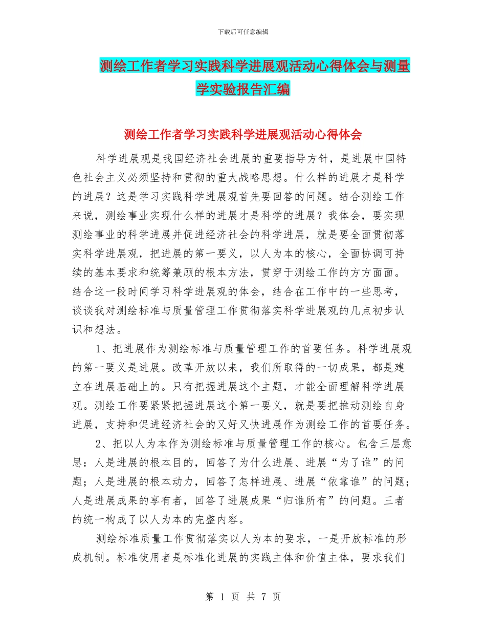 测绘工作者学习实践科学发展观活动心得体会与测量学实验报告汇编_第1页